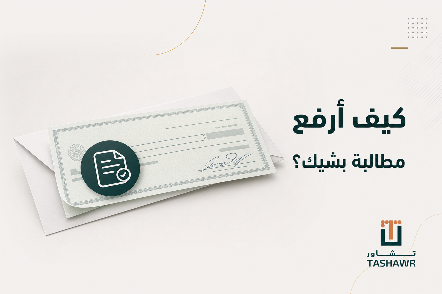 كيف أرفع مطالبة بشيك؟ خطواتك النظامية في السعودية